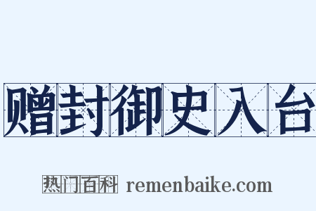 赠封御史入台是什么意思的图片